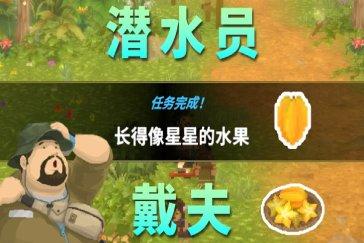 潜水员戴夫丛林DLC长得像星星的水果任务攻略 任务长得像星星的水果怎么完成