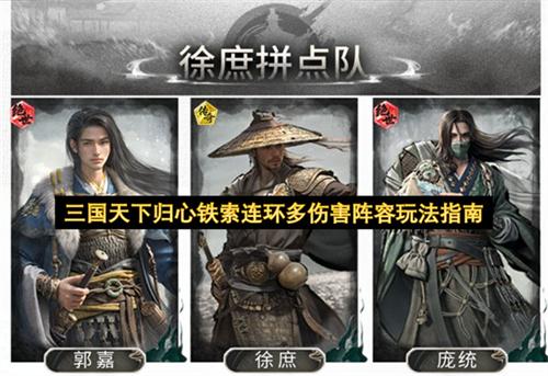 三国天下归心铁索连环多伤害阵容玩法指南