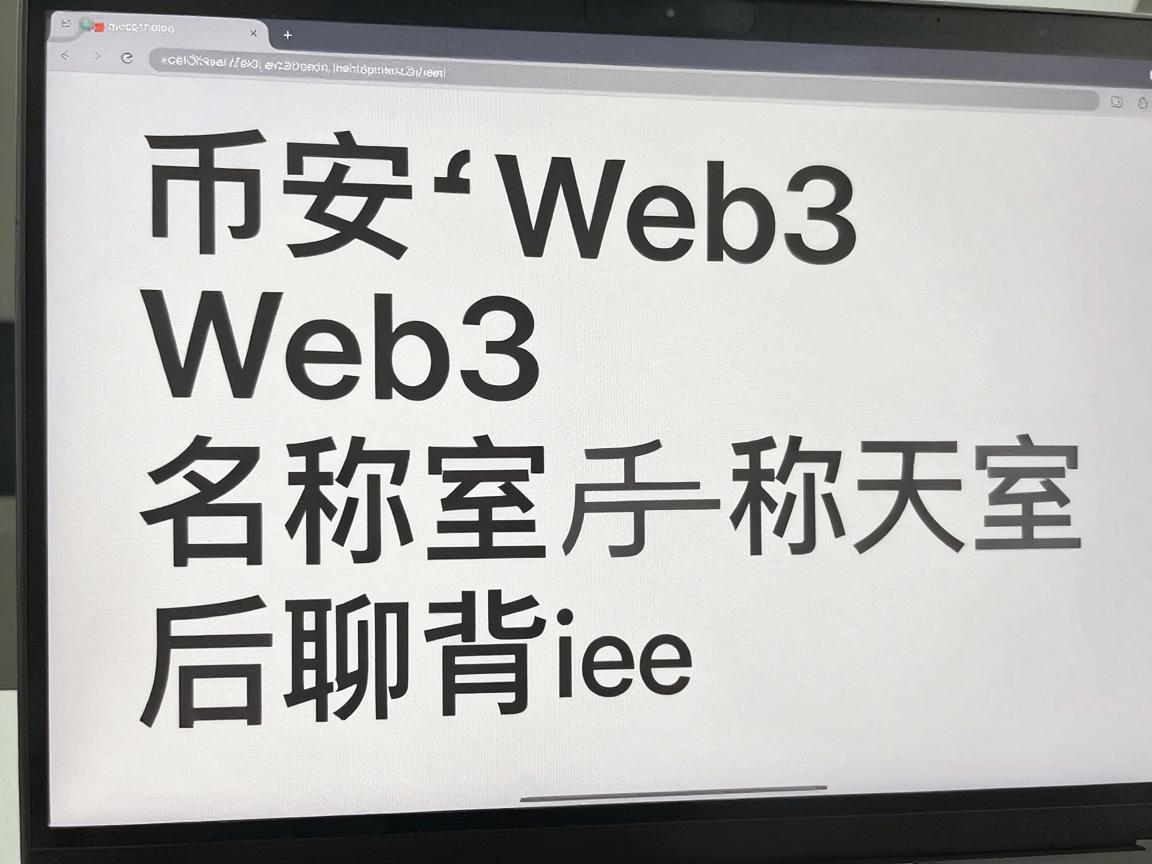 币安Web3聊天室名称变更的背后