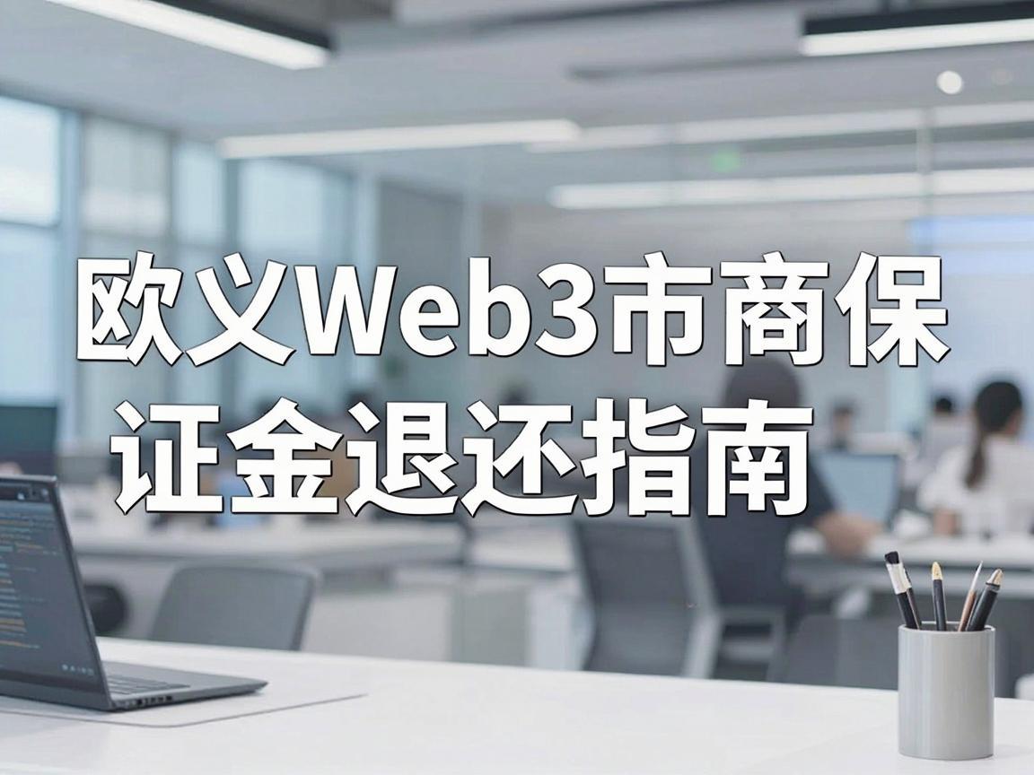 欧义Web3市商保证金退还指南