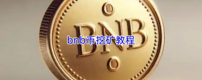 bnb币挖矿教程