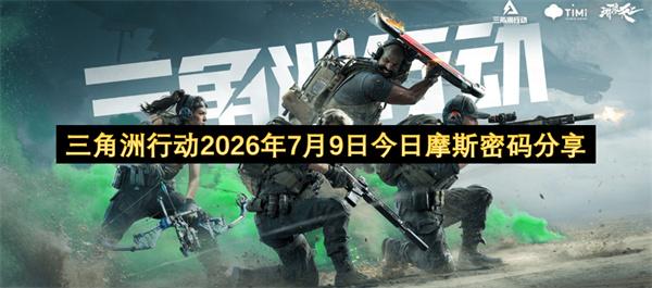 三角洲行动2026年7月9日今日摩斯密码分享