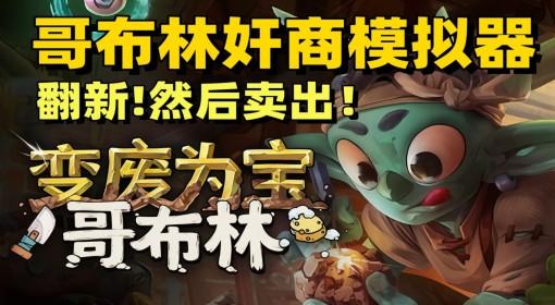 变废为宝哥布林 试玩 这个小破店事真多