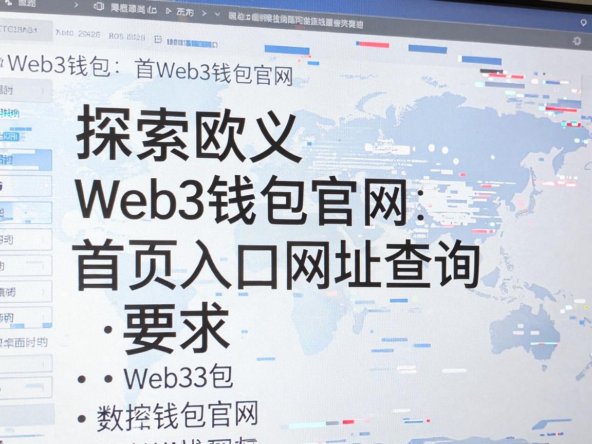 探索欧义Web3钱包官网首页入口网址查询