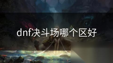 dnf决斗场哪个区好