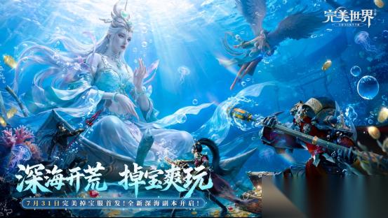 定档7月31日｜ 完美世界 手游掉宝服资料片首发