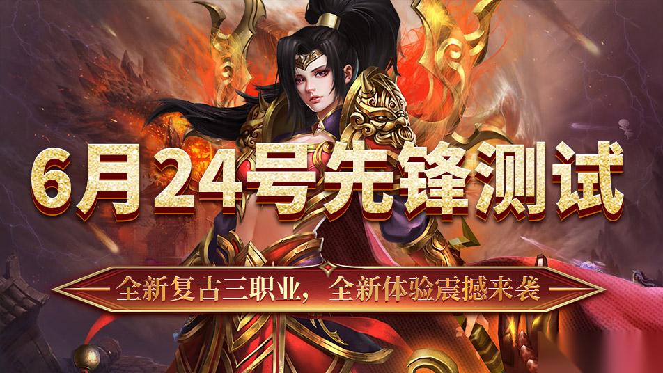 最强法师 6月24号先锋测试返利公告