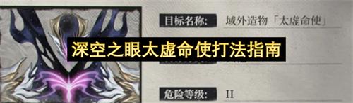 深空之眼太虚命使怎么打 深空之眼太虚命使打法指南
