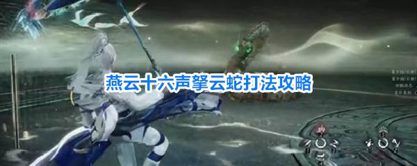 燕云十六声��云蛇打法攻略 燕云十六声��云蛇该怎么打