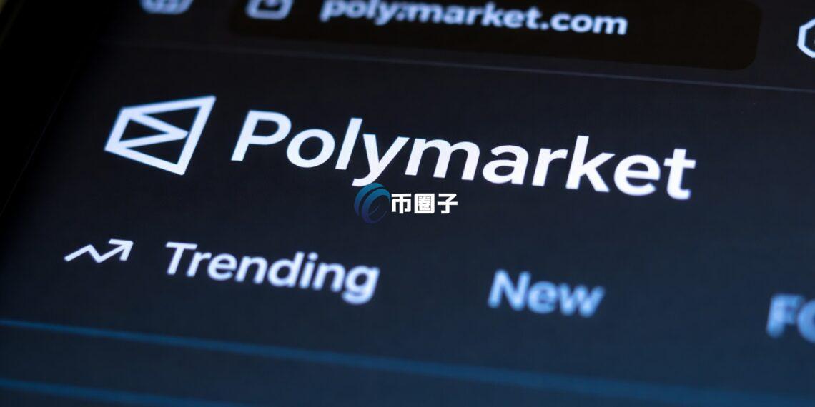 预测市场龙头Polymarket正式递件申请 目标在美国合法提供保证金交易服务