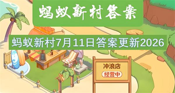 蚂蚁新村7月11日答案更新2026