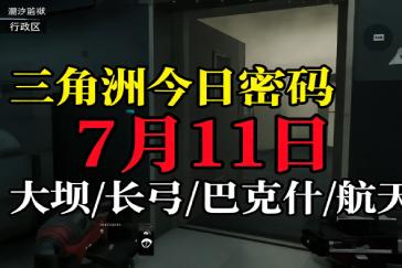 三角洲行动AZ3核电站每日密码7月11日 AZ3核电站7月11日密码