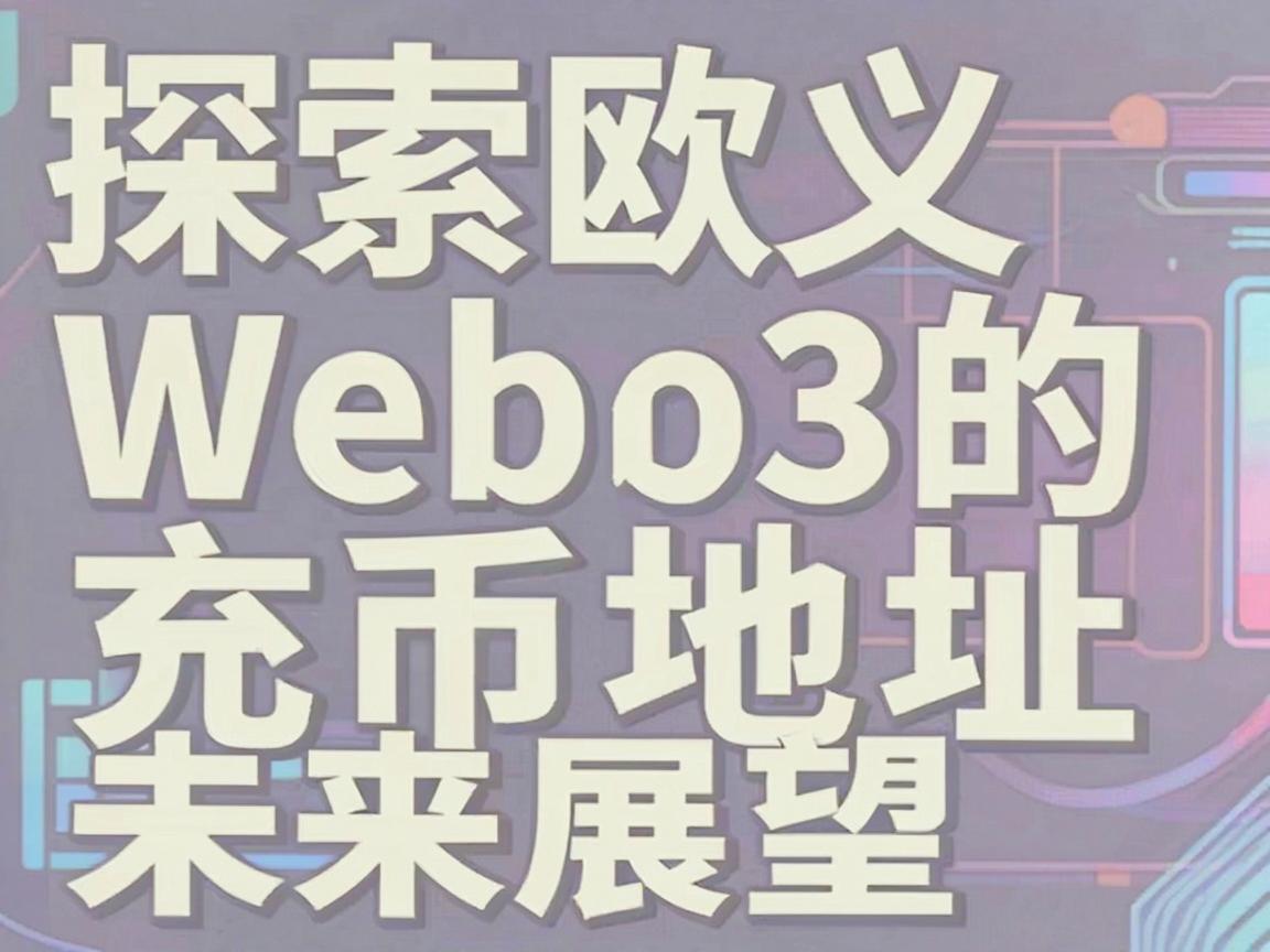 探索欧义Web3的充币地址，安全、便捷与未来展望