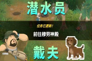 潜水员戴夫丛林DLC前往穆劳神殿任务攻略 任务前往穆劳神殿怎么完成