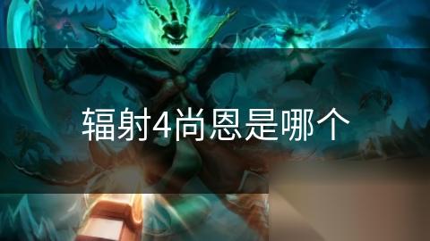 辐射4尚恩是哪个