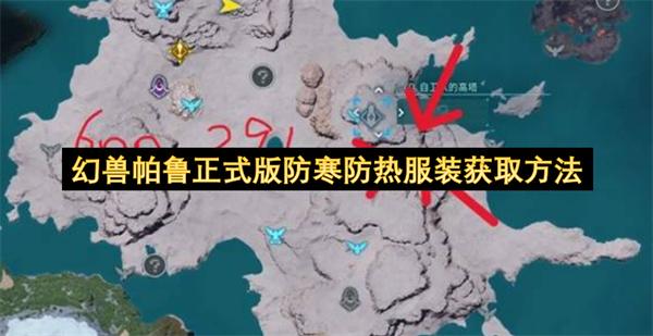 幻兽帕鲁正式版防寒防热服装获取方法