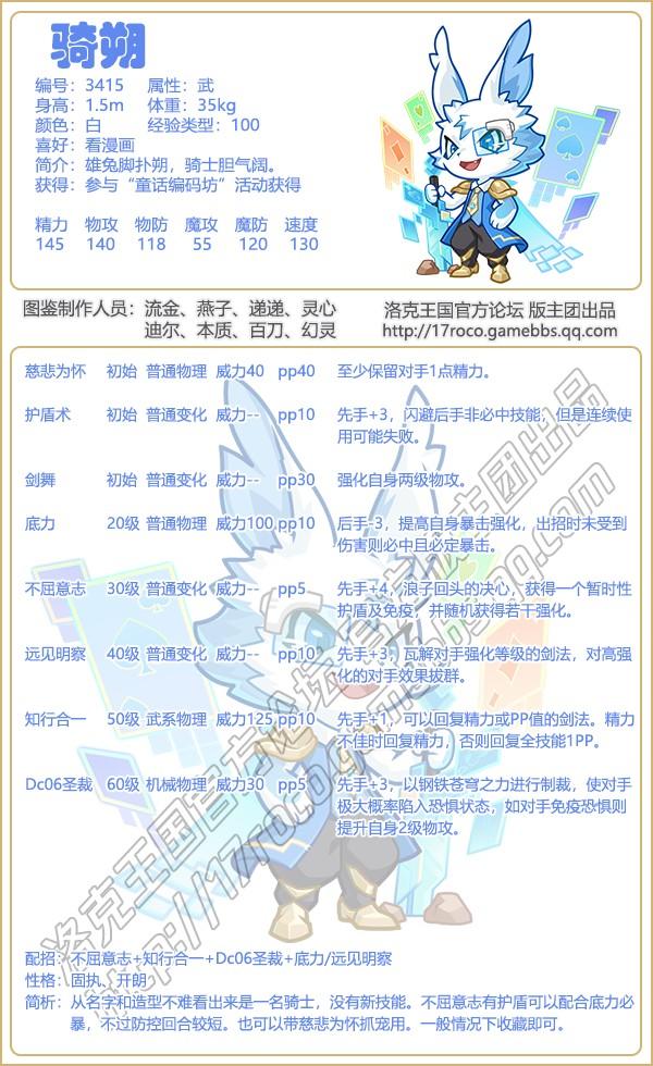 洛克王国骑朔技能搭配