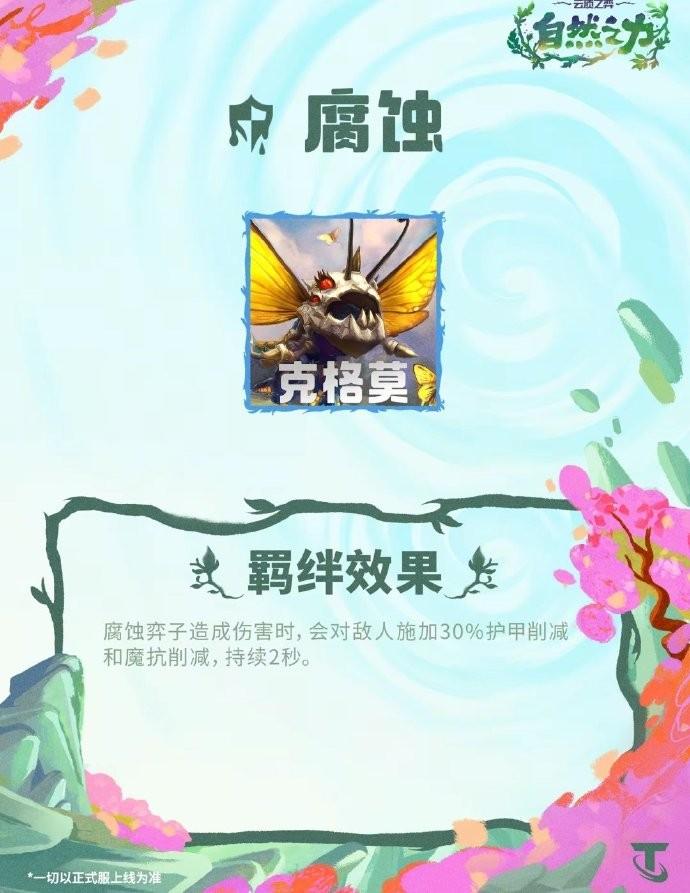 云顶之弈S18腐蚀羁绊效果一览
