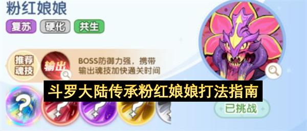 斗罗大陆传承粉红娘娘打法指南