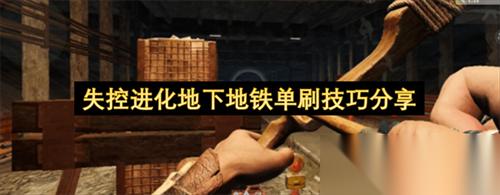 失控进化地下地铁怎么单刷 失控进化地下地铁单刷技巧推荐